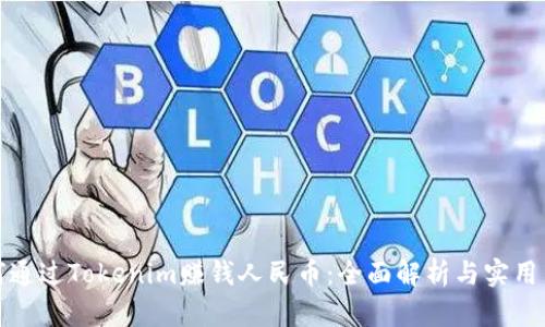 如何通过Tokenim赚钱人民币：全面解析与实用策略
