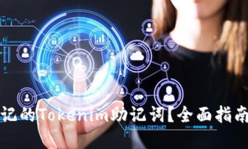 如何找回忘记的Tokenim助记词?全面指南与问题解答