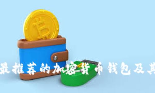 欧洲用户最推荐的加密货币钱包及其使用指南