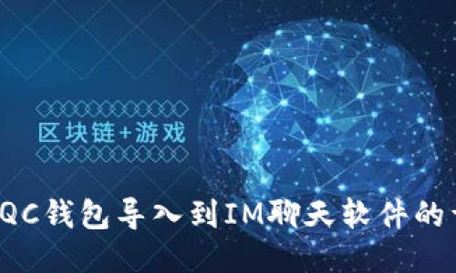 如何将TQC钱包导入到IM聊天软件的详细指南