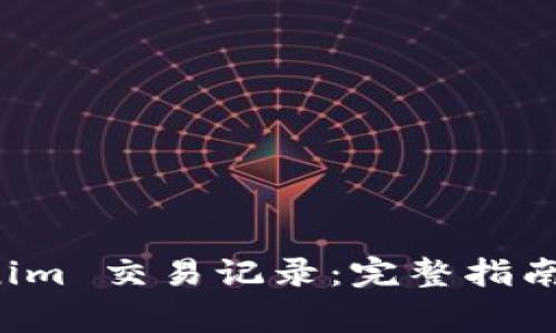 如何删除 Tokenim 交易记录:完整指南与常见问题解答