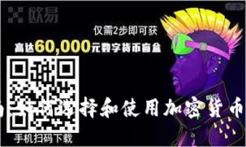 最全指南：如何选择和使用加密货币交易APP