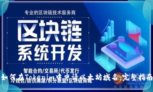 如何在Tokenim中申请以太坊域名:完整指南