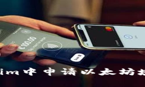 如何在Tokenim中申请以太坊域名:完整指南