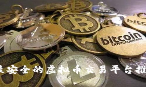 2023年最安全的虚拟币交易平台推荐与详解