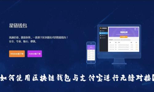 如何使用区块链钱包与支付宝进行无缝对接？