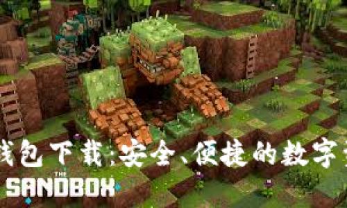 IM加密货币钱包下载:安全、便捷的数字资产管理工具