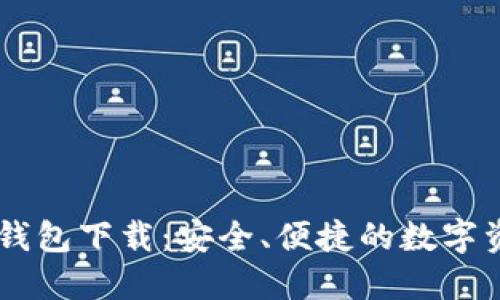 IM加密货币钱包下载:安全、便捷的数字资产管理工具