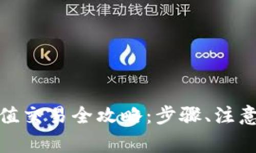 数字货币个人钱包充值交易全攻略:步骤、注意事项与常见问题解答