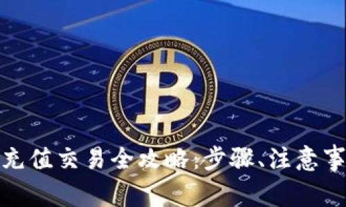 数字货币个人钱包充值交易全攻略:步骤、注意事项与常见问题解答