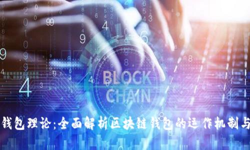 区块链钱包理论:全面解析区块链钱包的运作机制与安全性