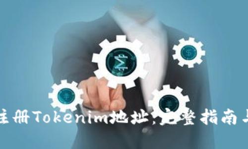 如何批量注册Tokenim地址：完整指南与实用技巧