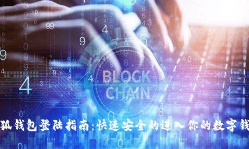 小狐钱包登陆指南:快速安全的进入你的数字钱包