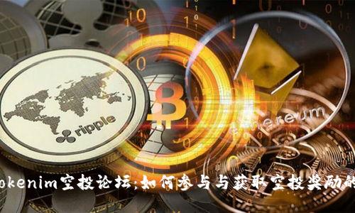 2023年Tokenim空投论坛:如何参与与获取空投奖励的最佳指南