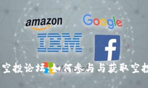 2023年Tokenim空投论坛:如何参与与获取空投奖励的最佳指南