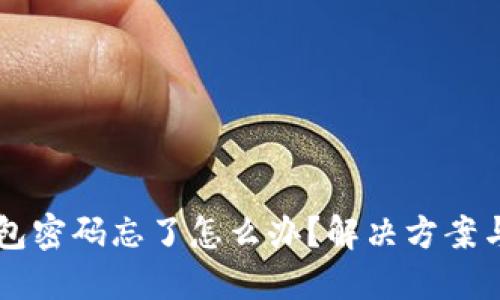 区块链钱包密码忘了怎么办?解决方案与安全提示