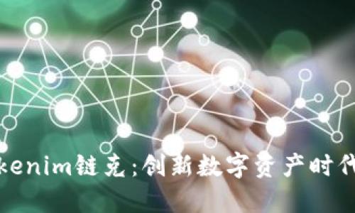 详解Tokenim链克：创新数字资产时代的先锋