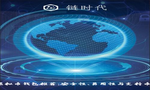 2023最新虚拟币钱包推荐:安全性、易用性与支持币种全面解析