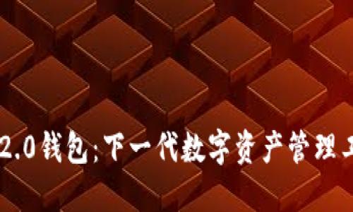 IM2.0钱包：下一代数字资产管理工具