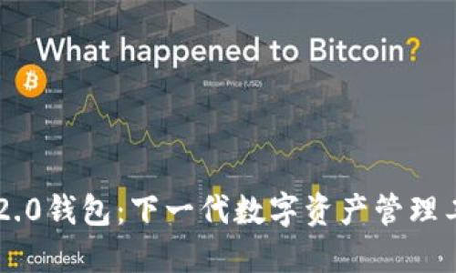 IM2.0钱包：下一代数字资产管理工具