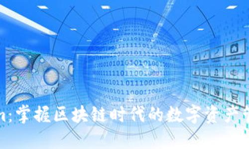 Tokenim:掌握区块链时代的数字资产管理工具