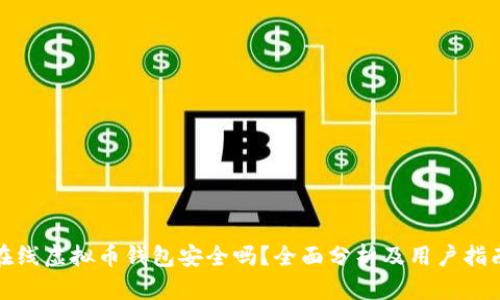 在线虚拟币钱包安全吗？全面分析及用户指南