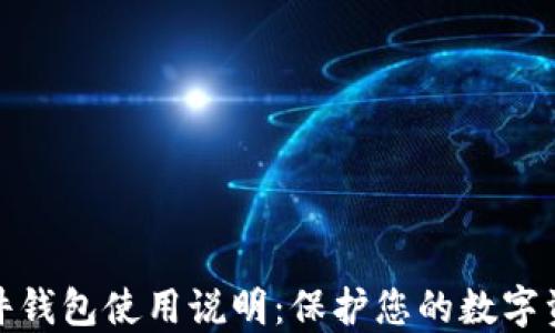 加密硬件钱包使用说明:保护您的数字资产安全