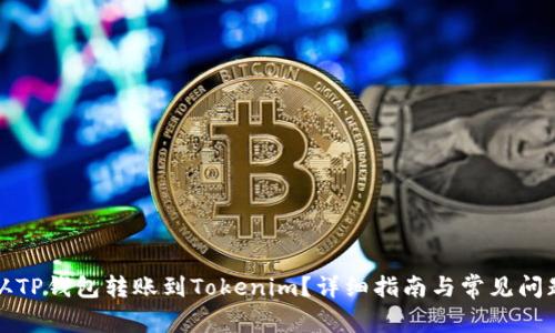 如何从TP钱包转账到Tokenim?详细指南与常见问题解答