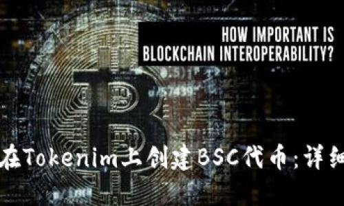 如何在Tokenim上创建BSC代币:详细指南
