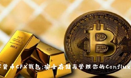 数字货币CFX钱包：安全存储与管理你的Conflux代币