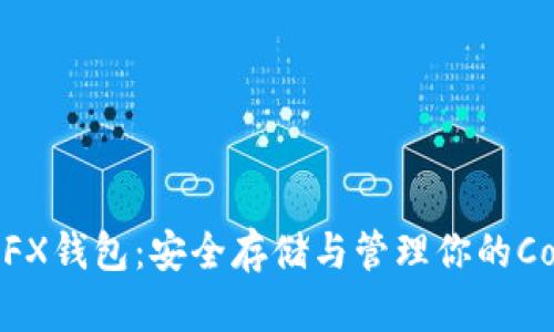 数字货币CFX钱包：安全存储与管理你的Conflux代币