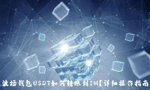 波场钱包USDT如何转账到IM?详细操作指南