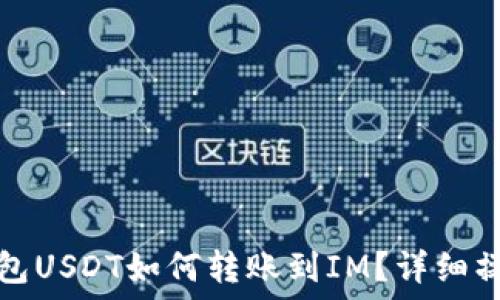 波场钱包USDT如何转账到IM?详细操作指南