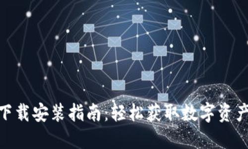 TokenIM下载安装指南:轻松获取数字资产管理工具