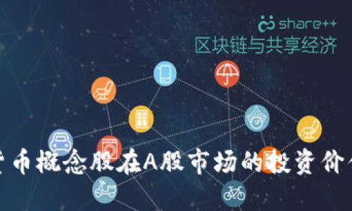 加密货币概念股在A股市场的投资价值探讨