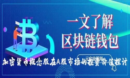 加密货币概念股在A股市场的投资价值探讨