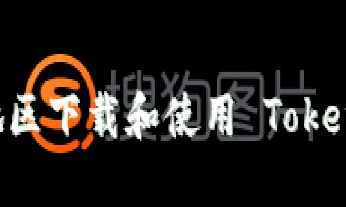 如何在大陆地区下载和使用 Tokenim：完整指南