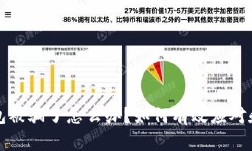 虚拟币钱包被骗了怎么办?如何有效应对和追回损失