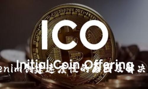 Tokenim创建速度慢的原因及解决方案