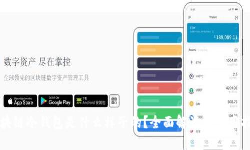 区块链冷钱包是什么样子的？全面解读与使用指南