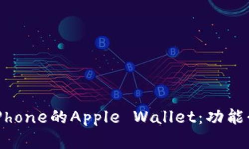 如何有效利用iPhone的Apple Wallet:功能介绍与使用技巧