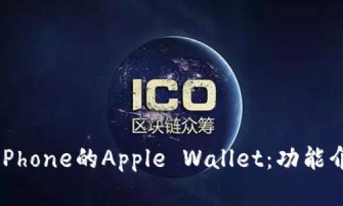 如何有效利用iPhone的Apple Wallet:功能介绍与使用技巧