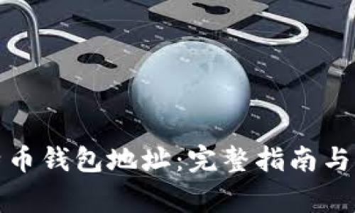 如何打开比特币钱包地址：完整指南与常见问题解答