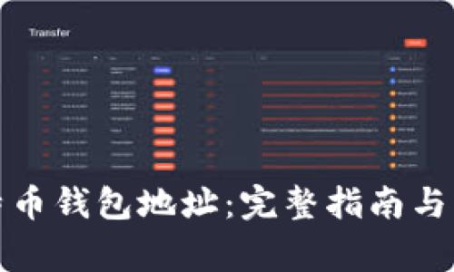 如何打开比特币钱包地址：完整指南与常见问题解答