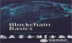 以太坊软件钱包是否合法？全面解析与