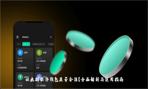 以太坊软件钱包是否合法？全面解析与使用指南
