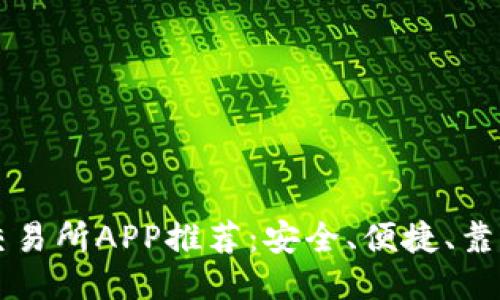 国内币交易所APP推荐:安全、便捷、靠谱的选项