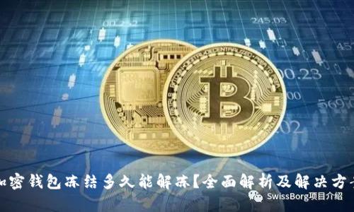 加密钱包冻结多久能解冻？全面解析及解决方案
