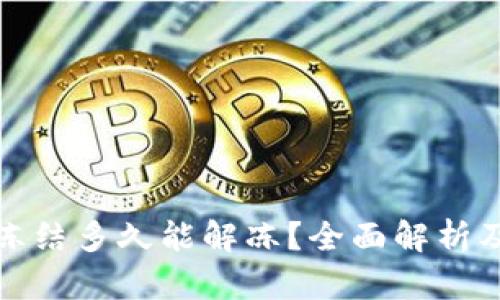 加密钱包冻结多久能解冻？全面解析及解决方案