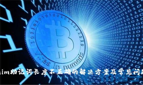 Tokenim助记词长度不正确的解决方案及常见问题解答